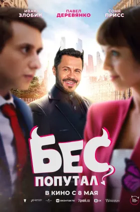 Бес попутал
