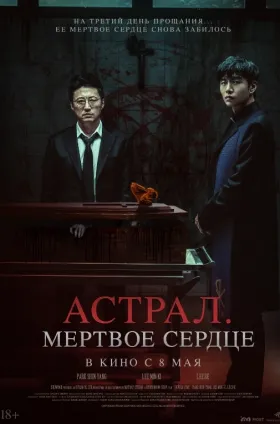 Астрал. Мёртвое сердце