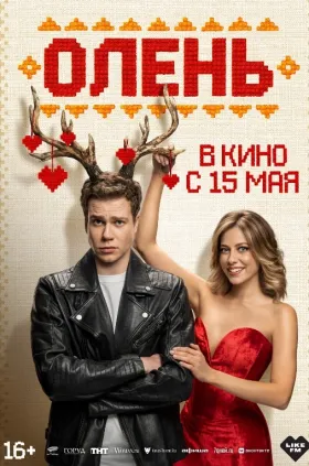 Олень