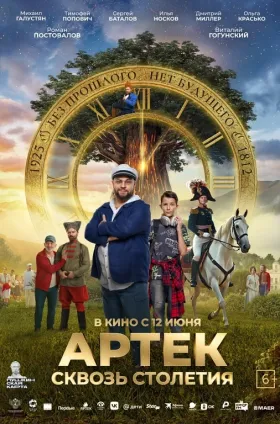 АРТЕК. Сквозь Столетия