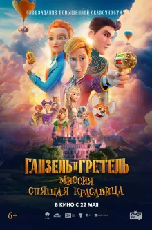 Ганзель и Гретель: Миссия «Спящая красавица»