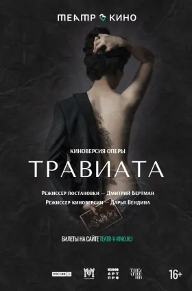 Театр в кино: Травиата