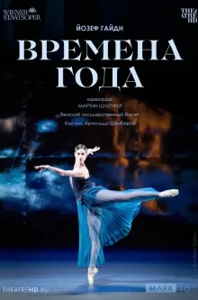 TheatreHD: Венская опера: Времена года