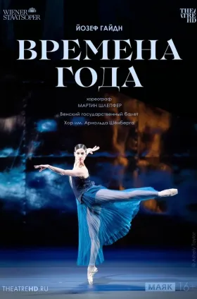 TheatreHD: Венская опера: Времена года
