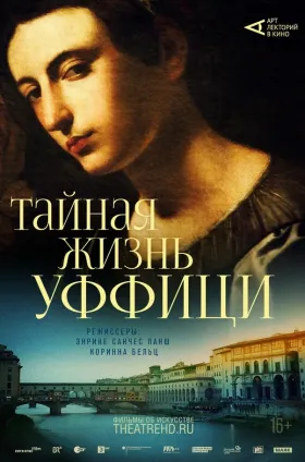 АРТ-ЛЕКТОРИЙ: Тайная жизнь Уффици
