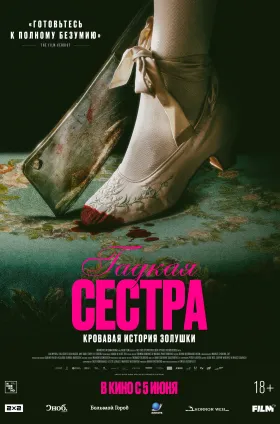 Гадкая сестра
