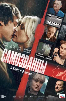 Самозванцы