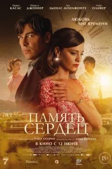 Память сердец