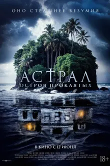 Астрал. Остров проклятых