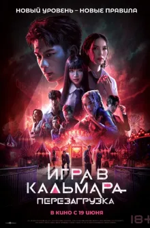 Игра в кальмара: Перезагрузка