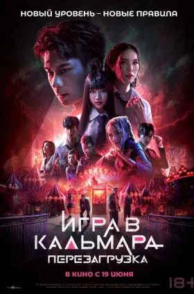 Игра в кальмара: Перезагрузка