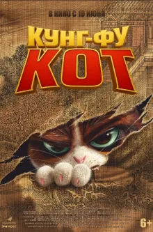 Кунг-фу кот
