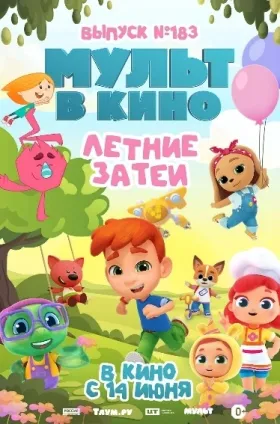 МУЛЬТ в кино. Выпуск №183. Летние затеи