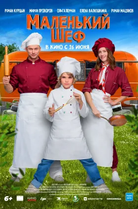 Маленький шеф