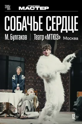 TheatreHD: Собачье сердце
