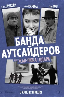 Банда аутсайдеров