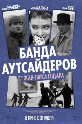 Банда аутсайдеров