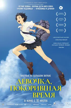 Девочка, покорившая время  