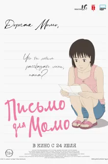 Письмо для Момо