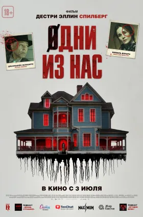 Одни из нас