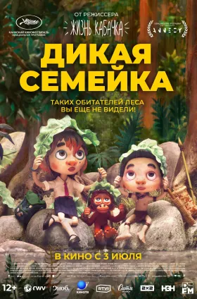 Дикая семейка
