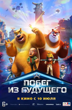 Побег из будущего