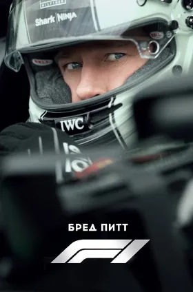 F1 (предсеанс. обсл) & Ушел из дома в сторону леса... 5