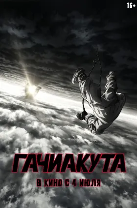 Гачиакута