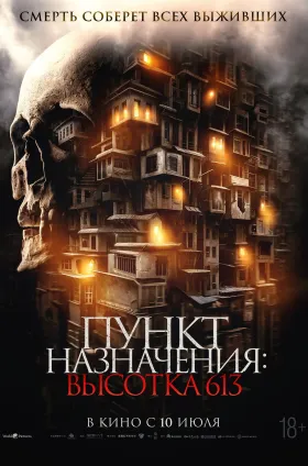 Пункт назначения: Высотка 613