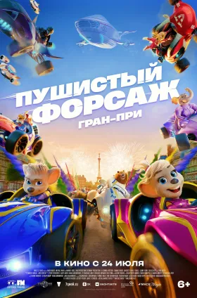 Пушистый форсаж: Гран-при