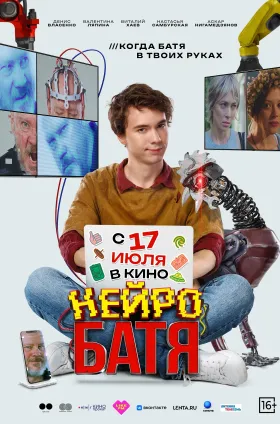 Нейробатя