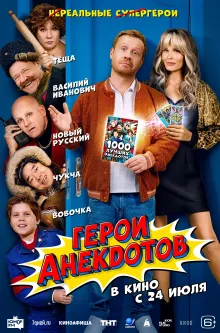 Герои анекдотов