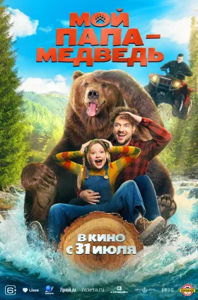 Мой папа - медведь