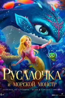 Русалочка и морской монстр
