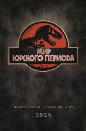 Мир Юрского периода: Возрождение (предсеанс. обсл) & Ушел из дома в сторону леса... 9