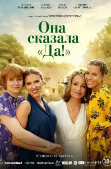 Она сказала “Да!”