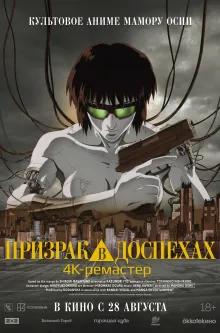 Призрак в доспехах (версия с субтитрами)