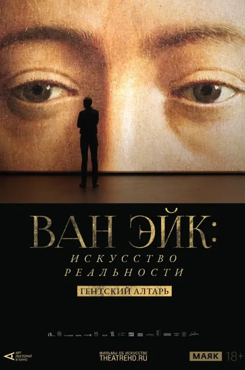 АРТ-ЛЕКТОРИЙ: Ван Эйк: Искусство реальности