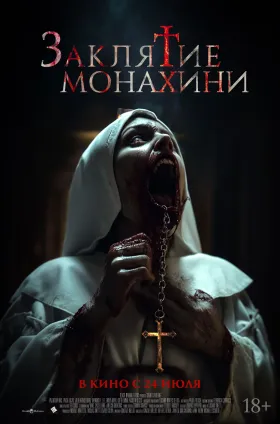 Заклятие монахини
