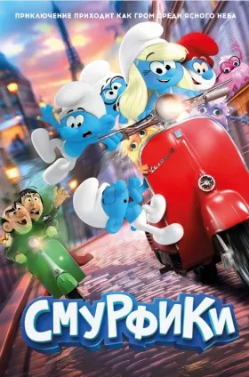 Смурфики в кино