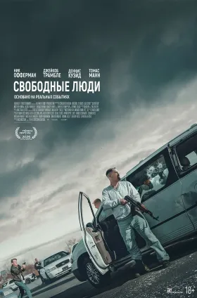 Свободные люди