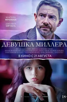 Девушка Миллера