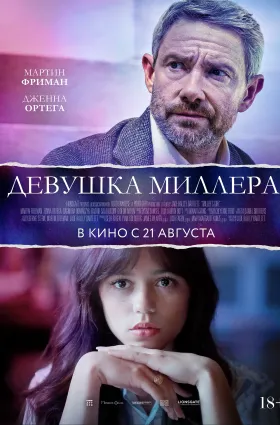 Девушка Миллера