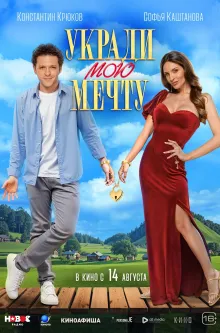 Укради мою мечту