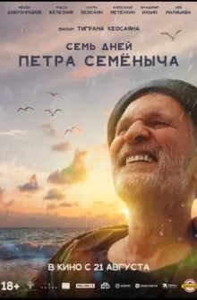 Семь дней Петра Семёныча
