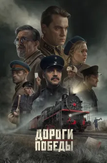 Дороги Победы