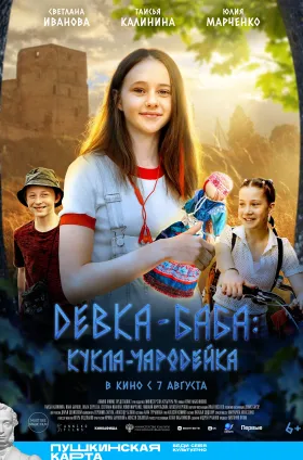 Девка-баба: Кукла-чародейка