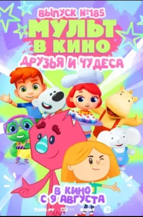 МУЛЬТ в кино. Выпуск №185