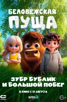 Беловежская пуща (Зубр Бублик и большой побег)