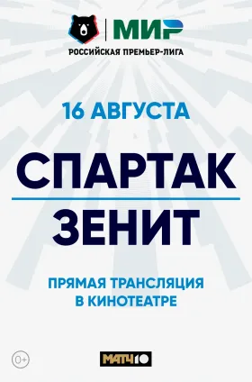 МИР Российская Премьер-Лига 2025/2026. Спартак – Зенит